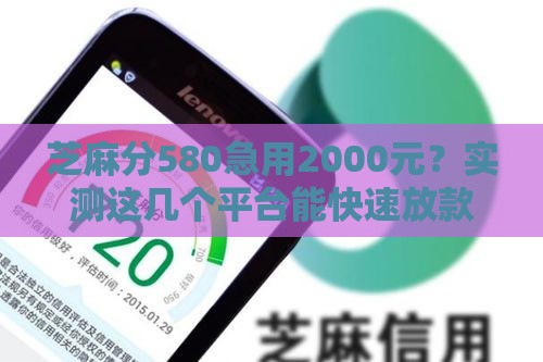芝麻分580急用2000元？实测这几个平台能快速放款