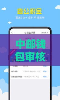 中邮钱包审核容易通过吗？实测解析申请条件与避坑技巧