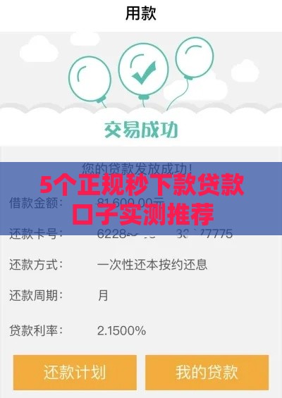 5个正规秒下款贷款口子实测推荐
