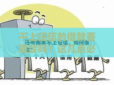 不上征信的借款要理会吗？这几点必须注意！