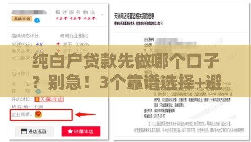 纯白户贷款先做哪个口子?别急!3个靠谱选择+避坑指南 纯白户贷款先做哪个口子?别急!3个靠谱选择+避坑指南