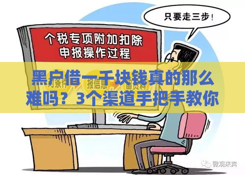 黑户借一千块钱真的那么难吗？3个渠道手把手教你搞定