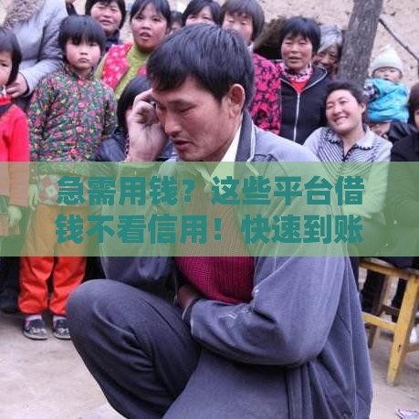 急需用钱？这些平台借钱不看信用！快速到账攻略