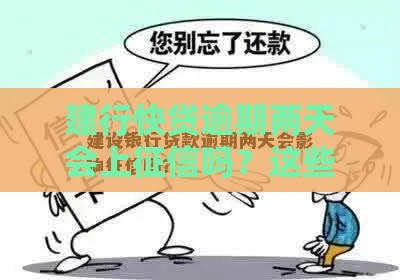 建行快贷逾期两天会上征信吗？这些细节必须注意！
