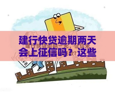 建行快贷逾期两天会上征信吗？这些细节必须注意！