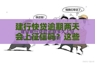 建行快贷逾期两天会上征信吗？这些细节必须注意！