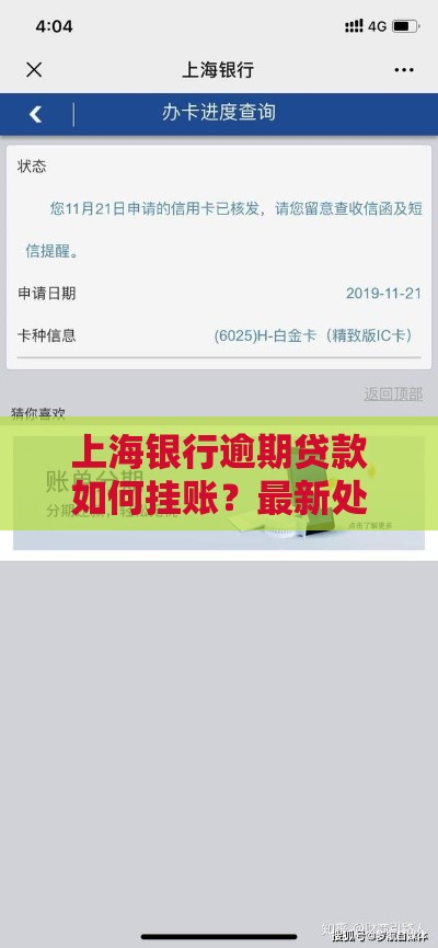 上海银行逾期贷款如何挂账？最新处理流程与注意事项