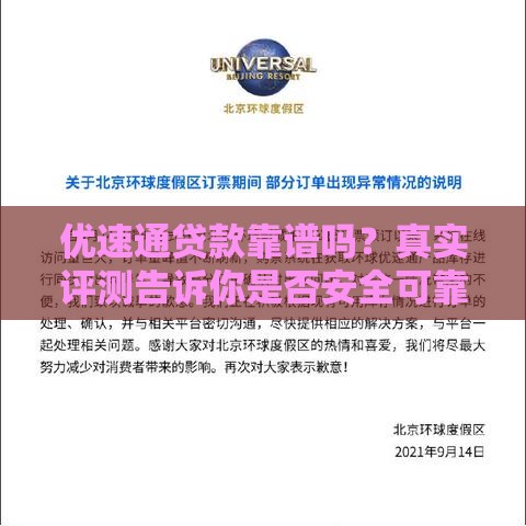 优速通贷款靠谱吗？真实评测告诉你是否安全可靠！