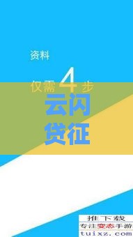 云闪贷征信花了能贷吗？这5个技巧能救急！