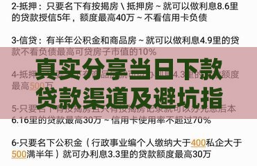 真实分享当日下款贷款渠道及避坑指南