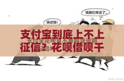 支付宝到底上不上征信？花呗借呗千万别乱用！