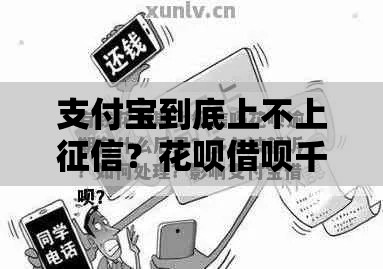 支付宝到底上不上征信？花呗借呗千万别乱用！
