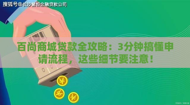 百尚商城贷款全攻略：3分钟搞懂申请流程，这些细节要注意！