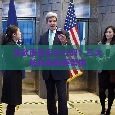 贷款面签后必过吗？三大被拒原因要警惕