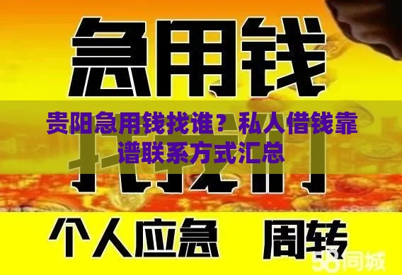 贵阳急用钱找谁？私人借钱靠谱联系方式汇总