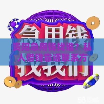 贵阳急用钱找谁？私人借钱靠谱联系方式汇总