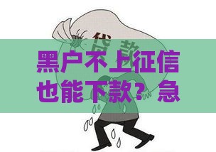 黑户不上征信也能下款?急用钱必看这3个门路 黑户不上征信也能下款?急用钱必看这3个门路