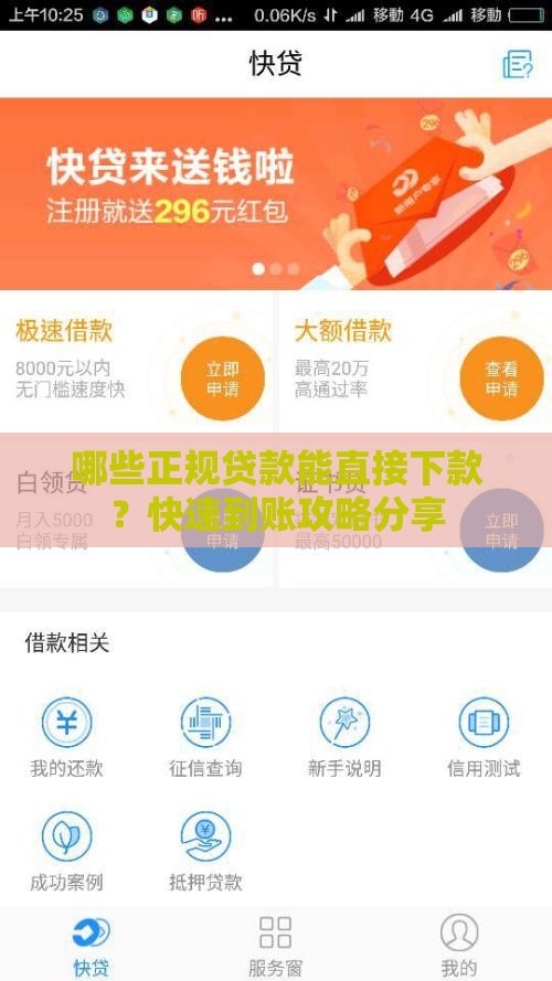 哪些正规贷款能直接下款？快速到账攻略分享