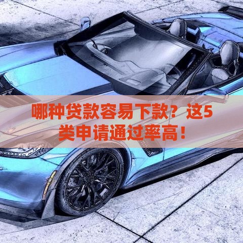 哪种贷款容易下款？这5类申请通过率高！