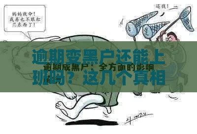 逾期变黑户还能上班吗？这几个真相必须了解！