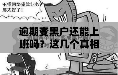 逾期变黑户还能上班吗？这几个真相必须了解！