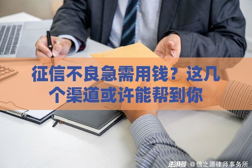 征信不良急需用钱？这几个渠道或许能帮到你