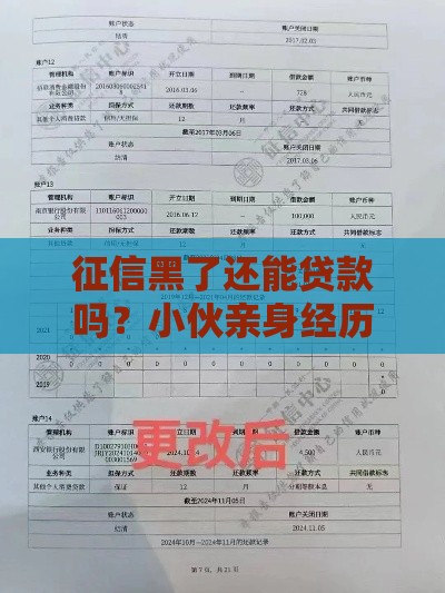 征信黑了还能贷款吗？小伙亲身经历告诉你答案！