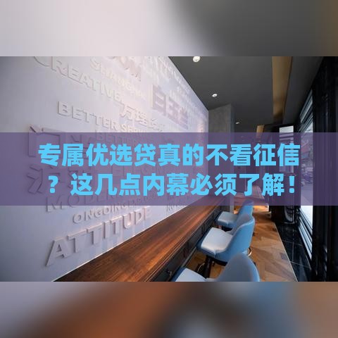 专属优选贷真的不看征信？这几点内幕必须了解！