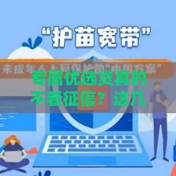 专属优选贷真的不看征信？这几点内幕必须了解！
