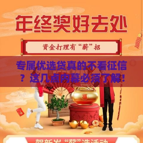 专属优选贷真的不看征信？这几点内幕必须了解！