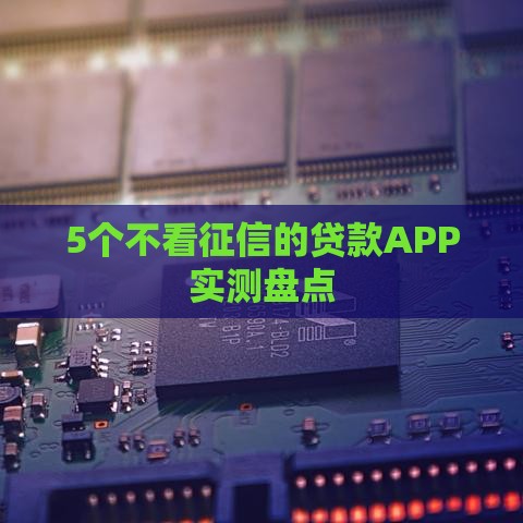 5个不看征信的贷款APP实测盘点