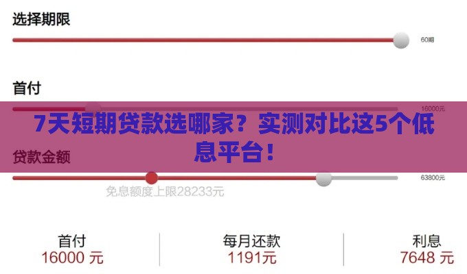 7天短期贷款选哪家？实测对比这5个低息平台！