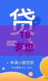 18岁也能轻松借？私人贷款秒到账攻略，低门槛+快速放款全解析！