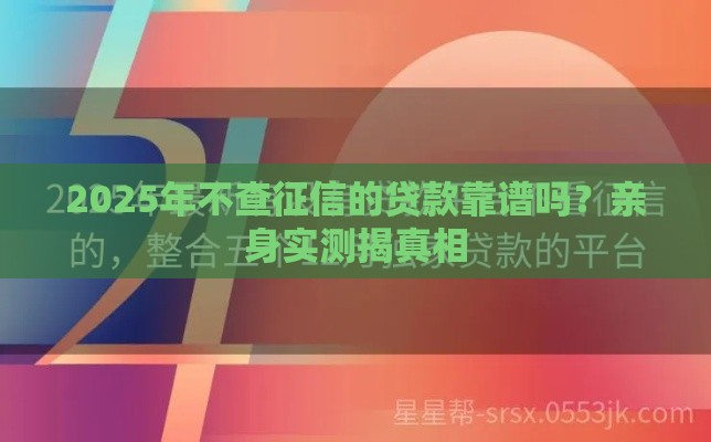 2025年不查征信的贷款靠谱吗？亲身实测揭真相