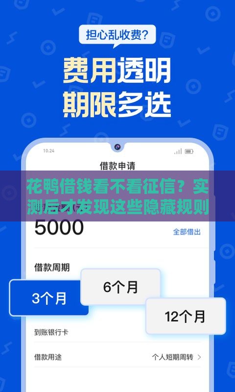 花鸭借钱看不看征信？实测后才发现这些隐藏规则