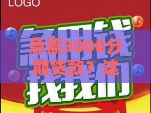 急需3000分期贷款？这些口子靠谱吗？手把手教你避坑！