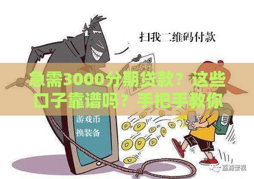 急需3000分期贷款？这些口子靠谱吗？手把手教你避坑！