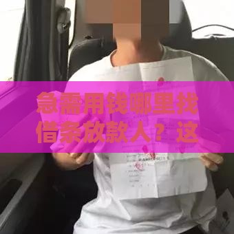 急需用钱哪里找借条放款人？这5个正规渠道靠谱又避坑