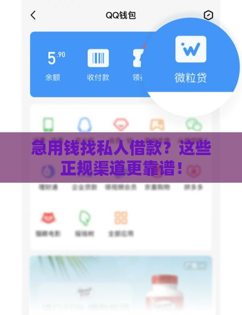 急用钱找私人借款？这些正规渠道更靠谱！