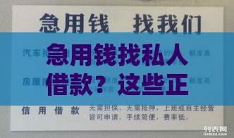 急用钱找私人借款？这些正规渠道更靠谱！