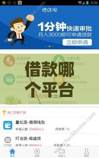 借款哪个平台最好借到？这5家正规渠道审核快利率低