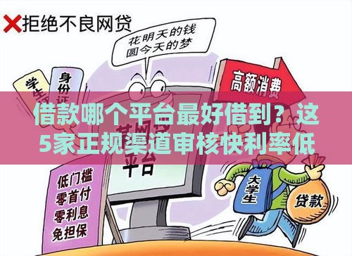 借款哪个平台最好借到？这5家正规渠道审核快利率低