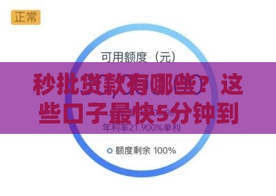 秒批贷款有哪些？这些口子最快5分钟到账，