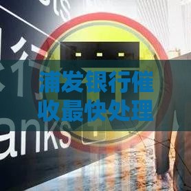 浦发银行催收最快处理法！3招教你轻松应对债务压力