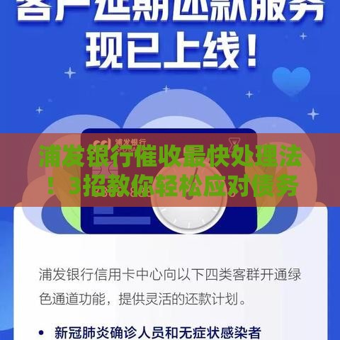 浦发银行催收最快处理法！3招教你轻松应对债务压力