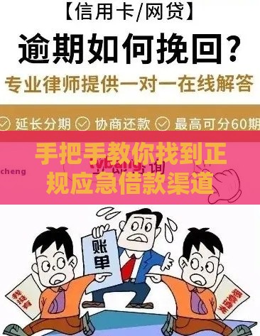 手把手教你找到正规应急借款渠道