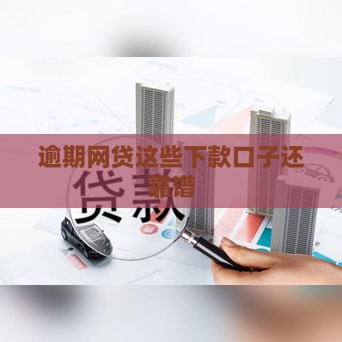 逾期网贷这些下款口子还靠谱
