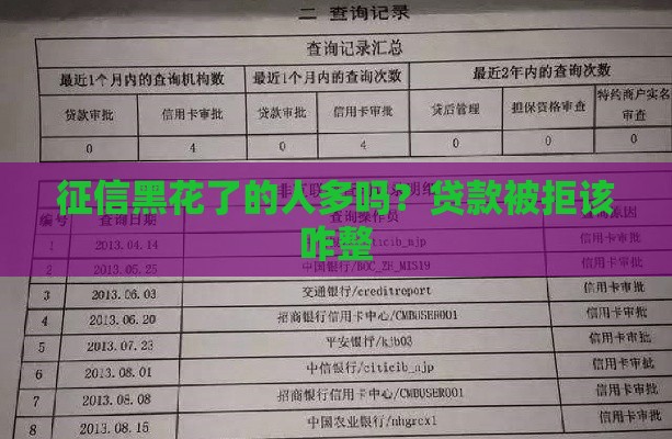 征信黑花了的人多吗？贷款被拒该咋整