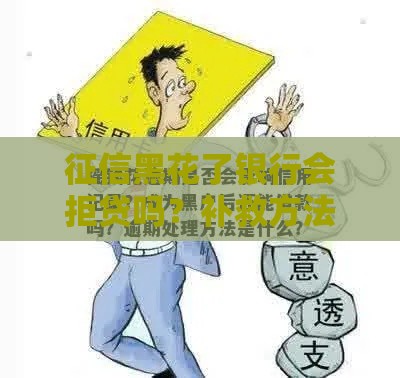 征信黑花了银行会拒贷吗？补救方法必看！