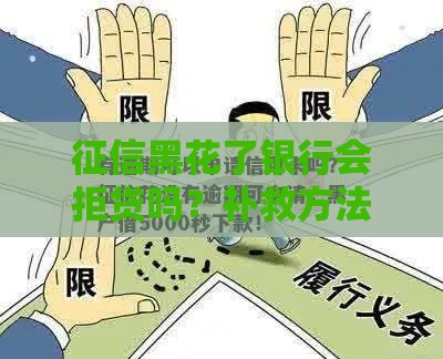 征信黑花了银行会拒贷吗？补救方法必看！
